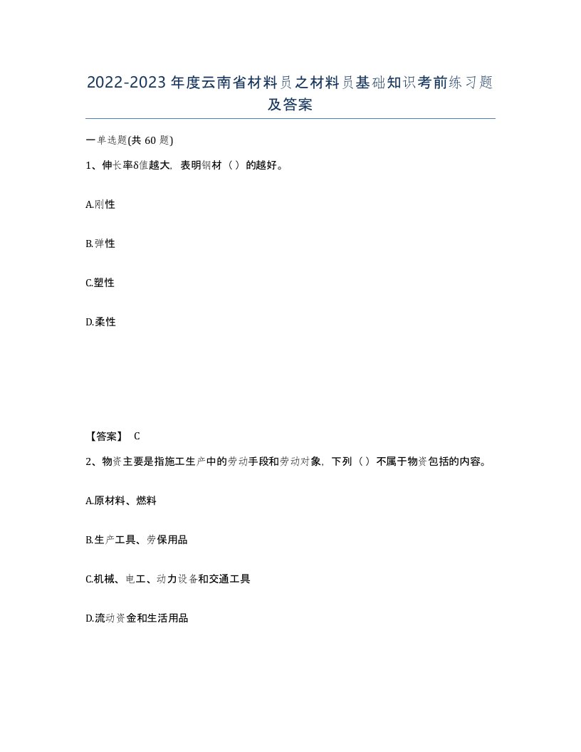 2022-2023年度云南省材料员之材料员基础知识考前练习题及答案