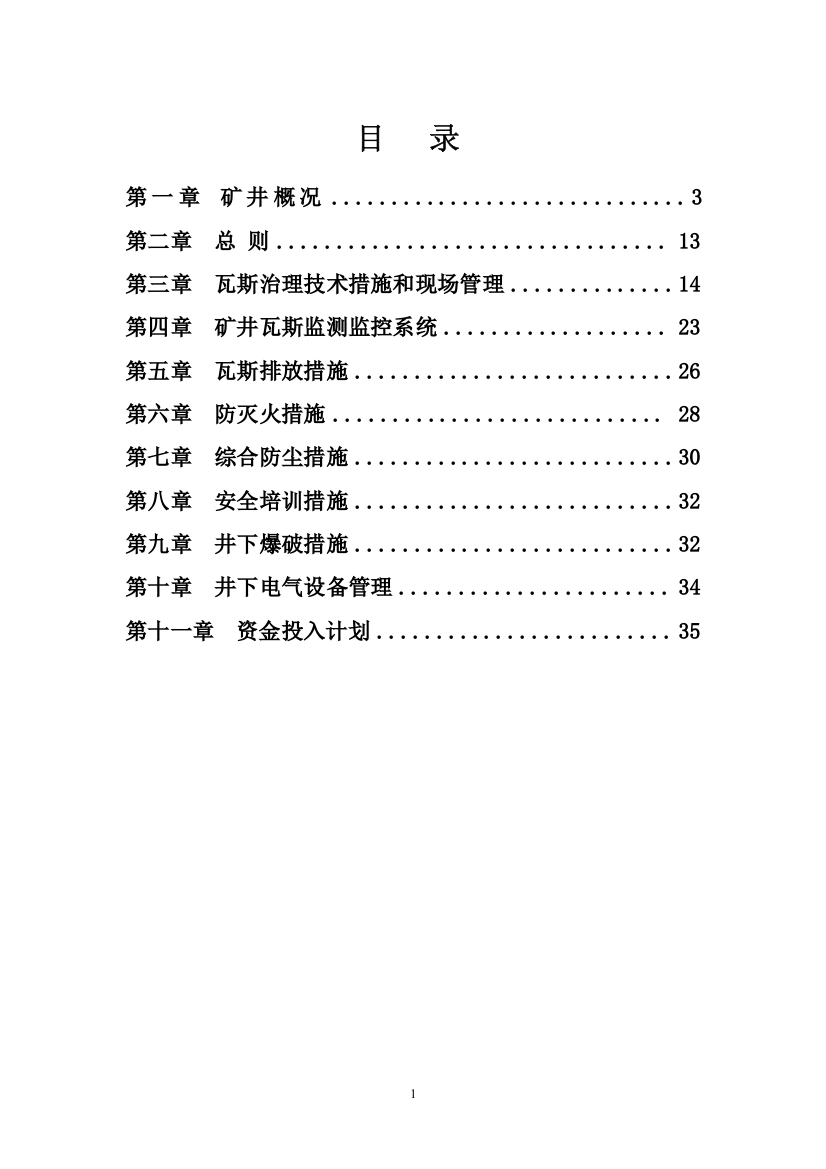 【2022精编】年度瓦斯一矿一策治理计划