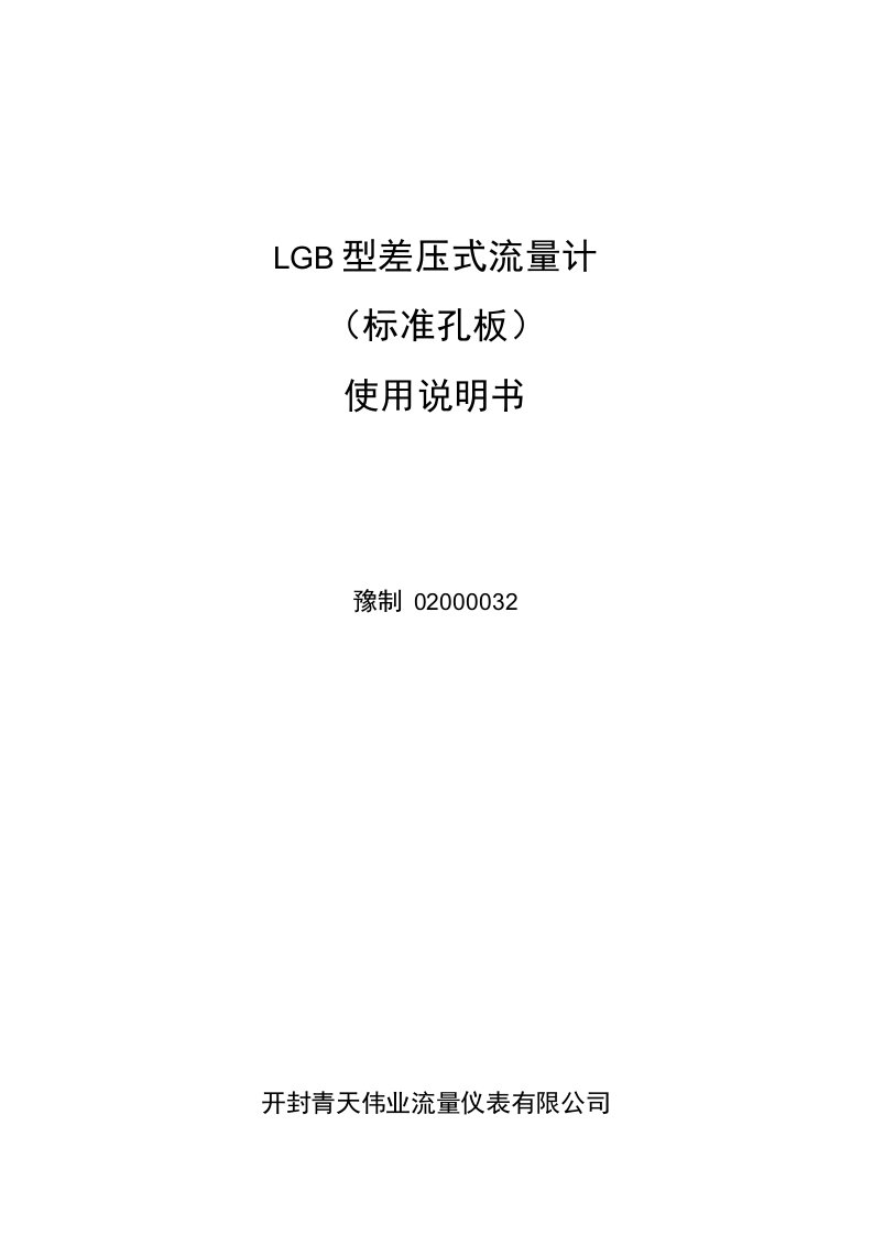 差压式流量计(标准孔板)使用说明书（精品）