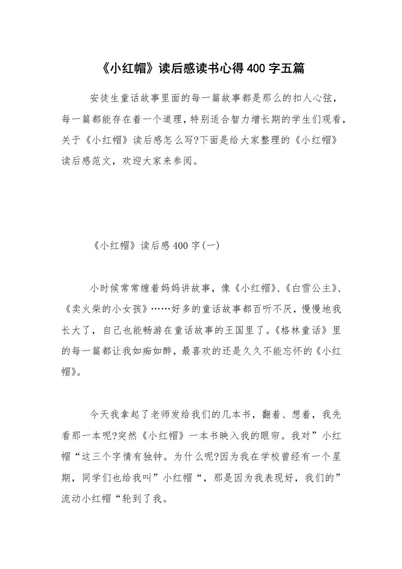 《小红帽》读后感读书心得400字五篇