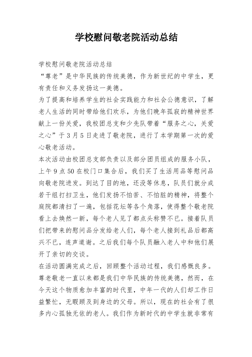 学校慰问敬老院活动总结_1