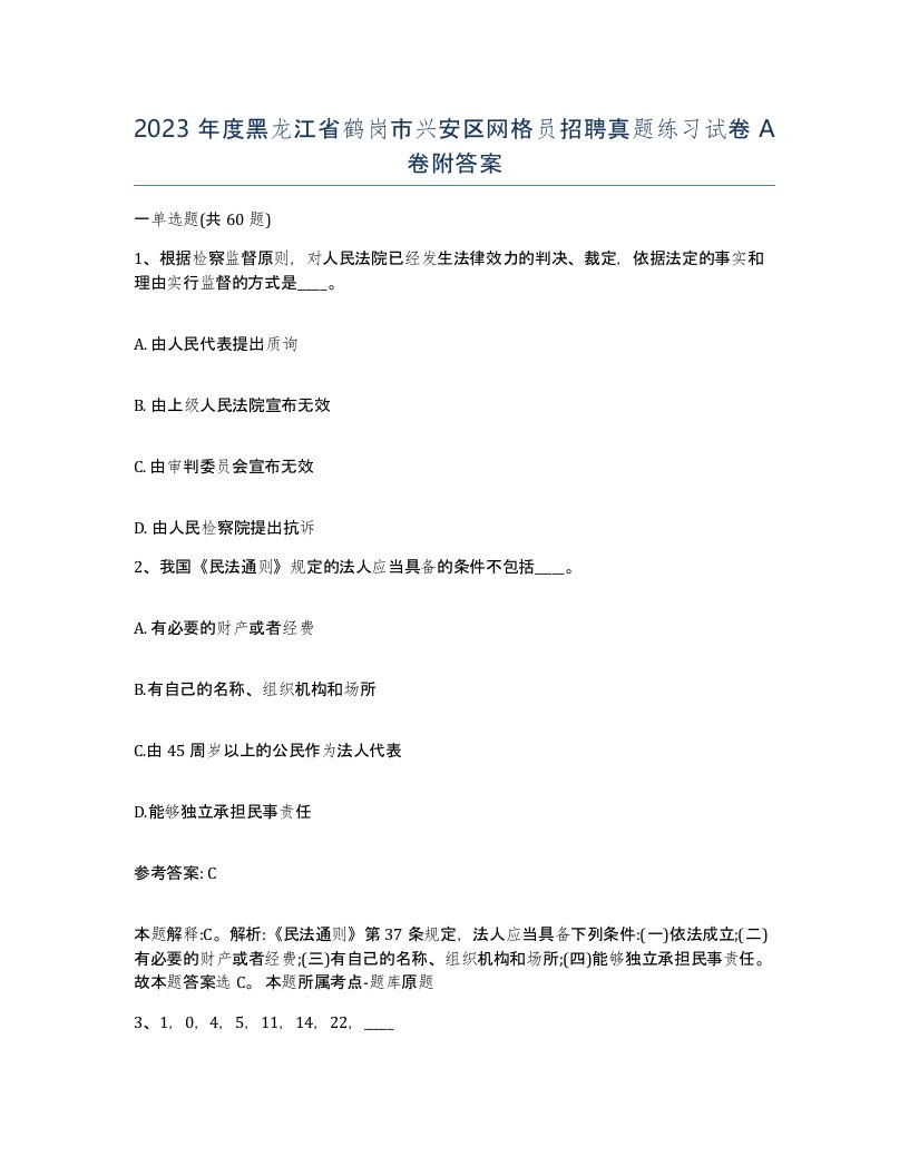 2023年度黑龙江省鹤岗市兴安区网格员招聘真题练习试卷A卷附答案