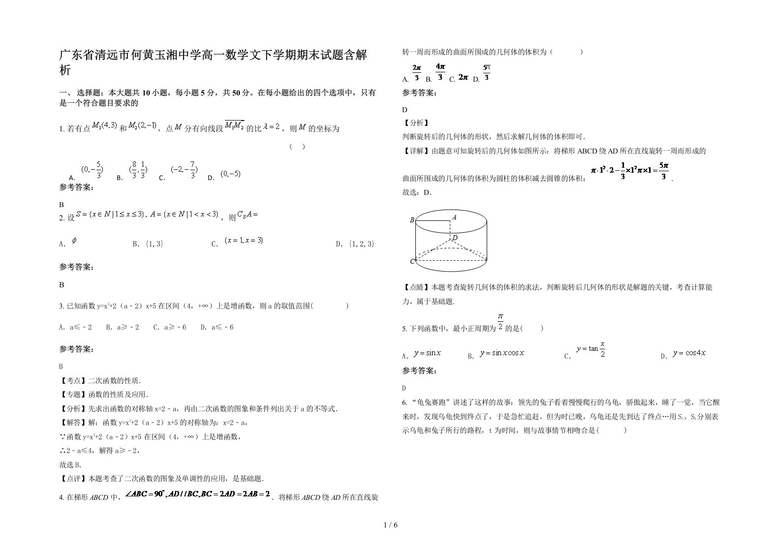 广东省清远市何黄玉湘中学高一数学文下学期期末试题含解析