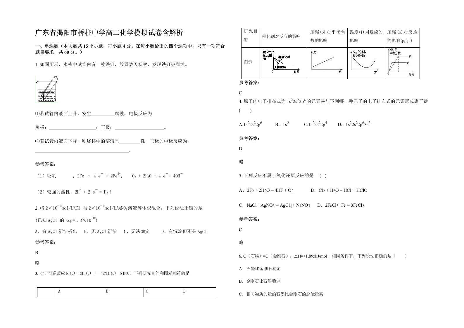 广东省揭阳市桥柱中学高二化学模拟试卷含解析