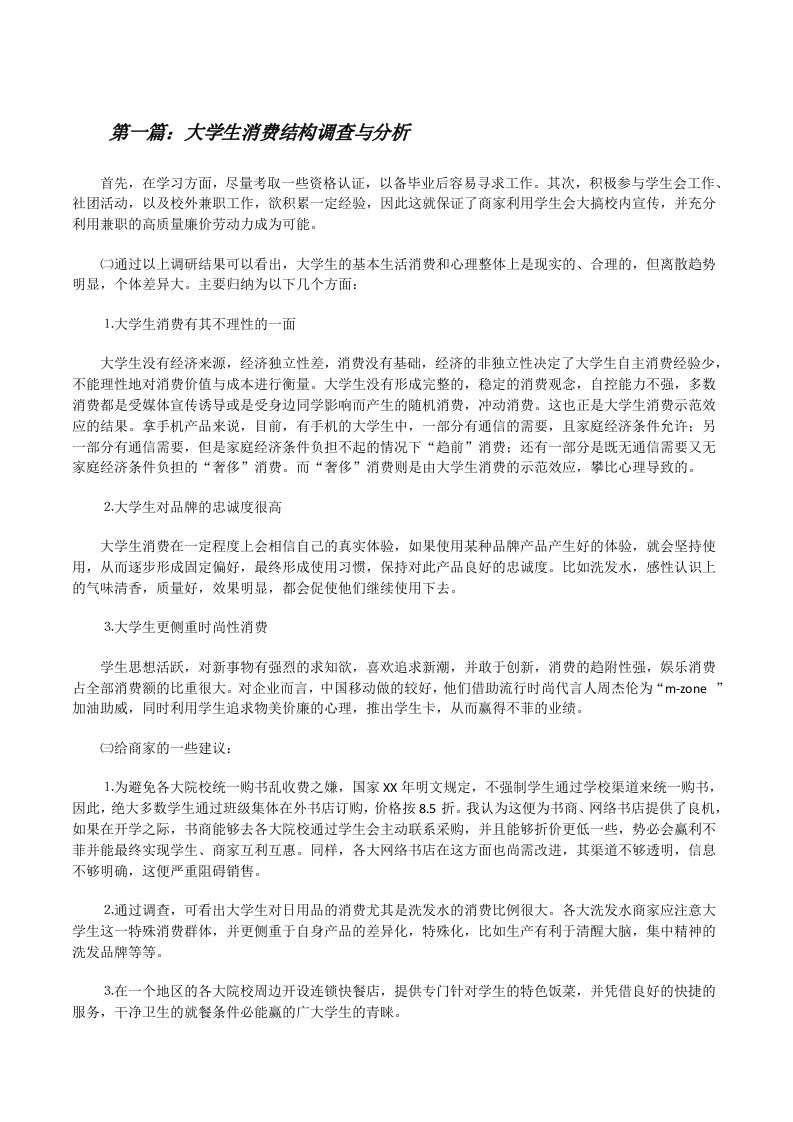 大学生消费结构调查与分析[修改版]