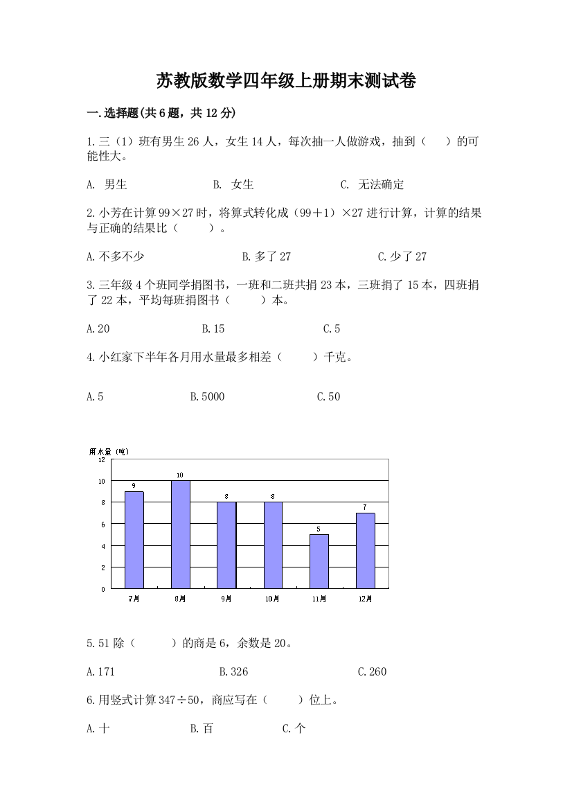 苏教版数学四年级上册期末测试卷含答案【a卷】