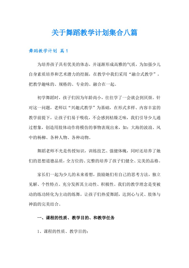 关于舞蹈教学计划集合八篇