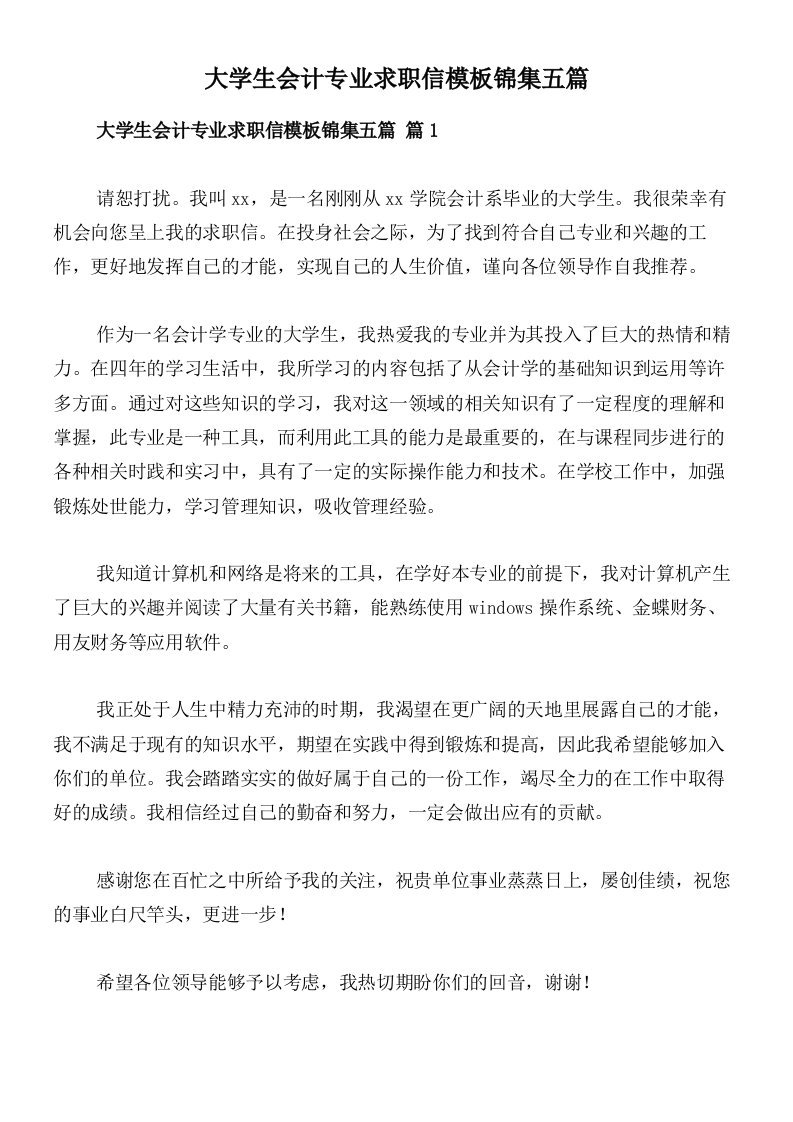 大学生会计专业求职信模板锦集五篇