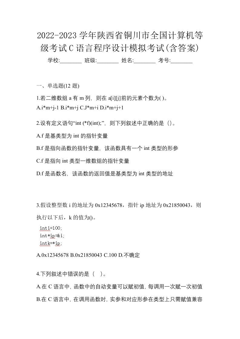 2022-2023学年陕西省铜川市全国计算机等级考试C语言程序设计模拟考试含答案