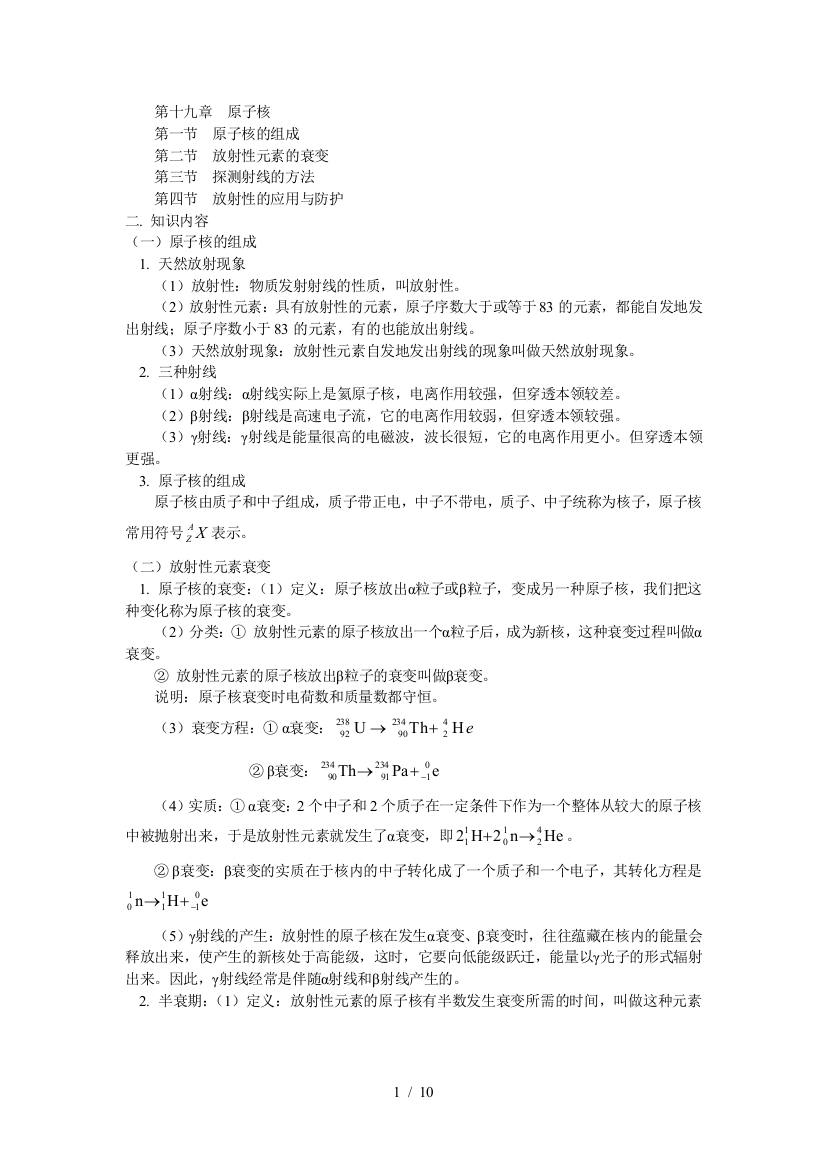 思易教育选修十原子核的组成;放射性元素的衰变;探测射线的方法;放射性的应用与防护