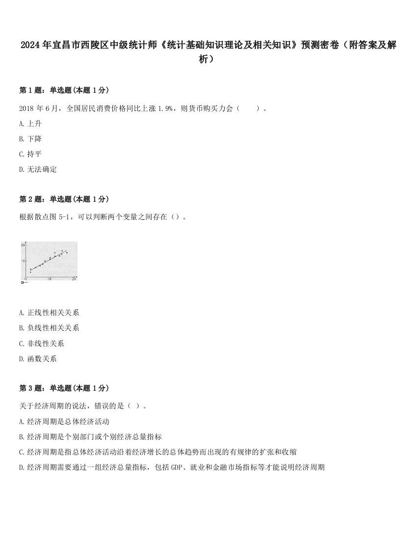 2024年宜昌市西陵区中级统计师《统计基础知识理论及相关知识》预测密卷（附答案及解析）