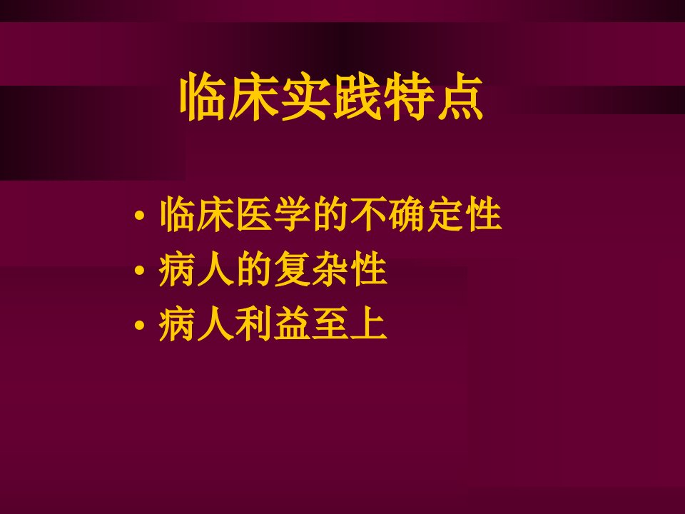 临床流行病学概论顾明君