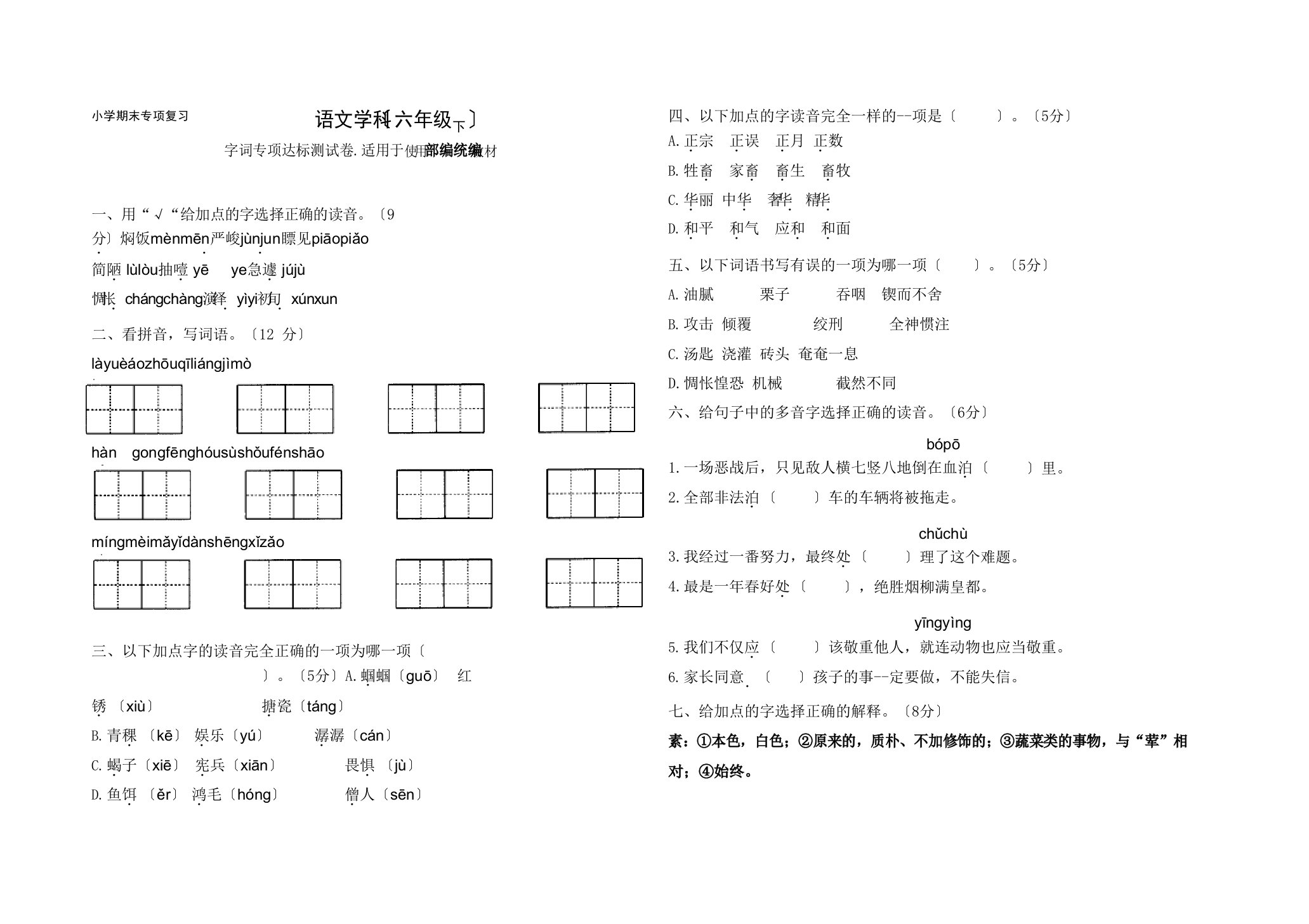 部编版小学语文六年级下册期末专项达标测试题（含答案）