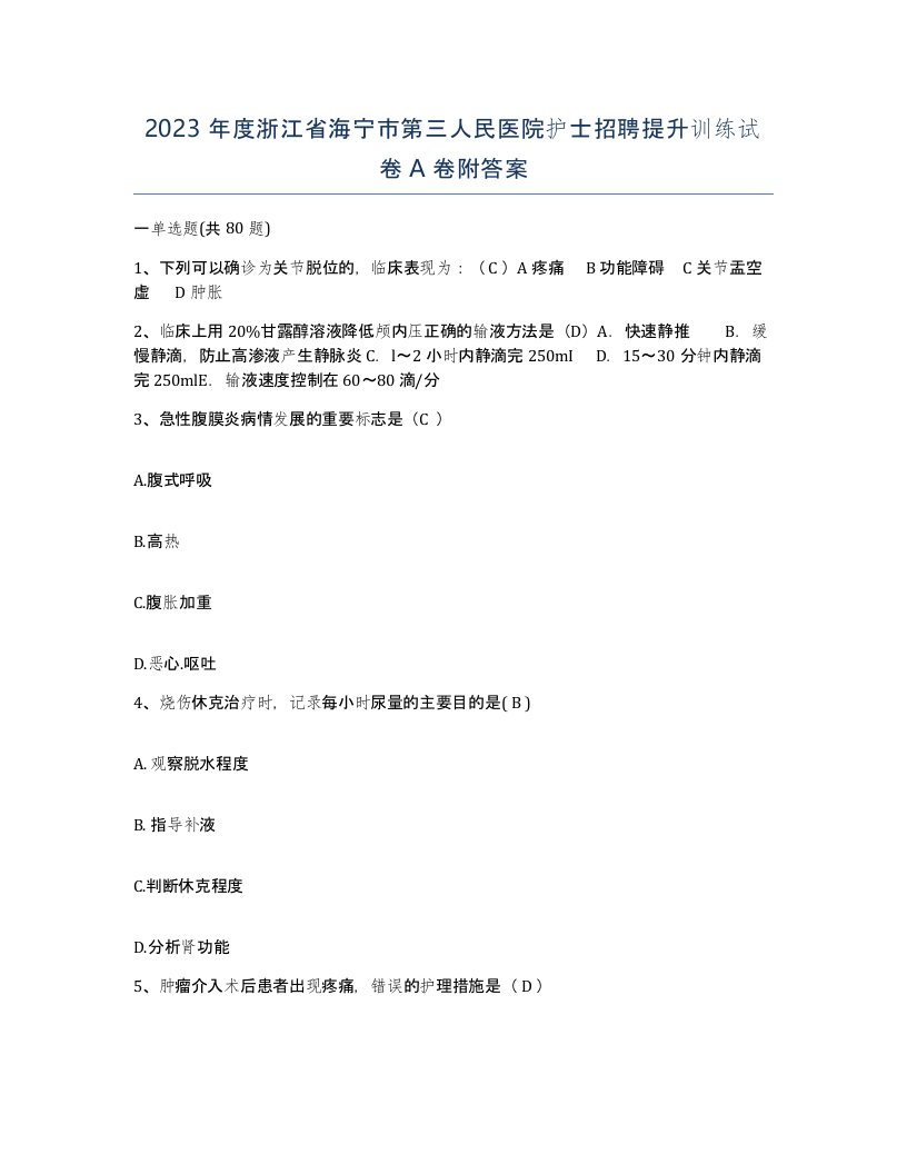 2023年度浙江省海宁市第三人民医院护士招聘提升训练试卷A卷附答案