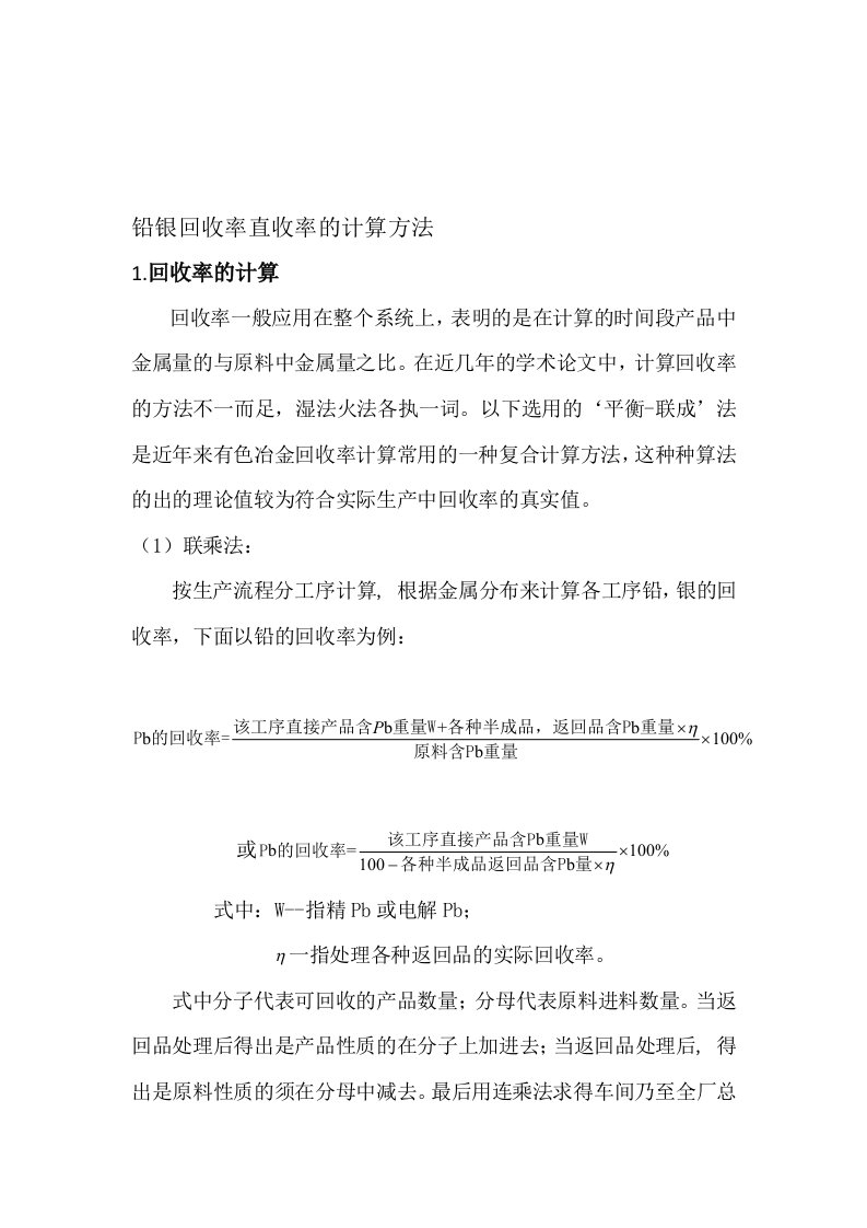 铅银直收率回收率的计算方法