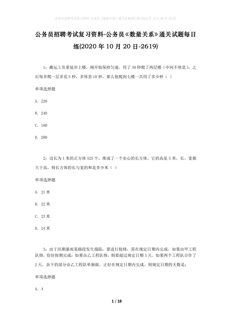 公务员招聘考试复习资料-公务员数量关系通关试题每日练2020年10月20日-2619