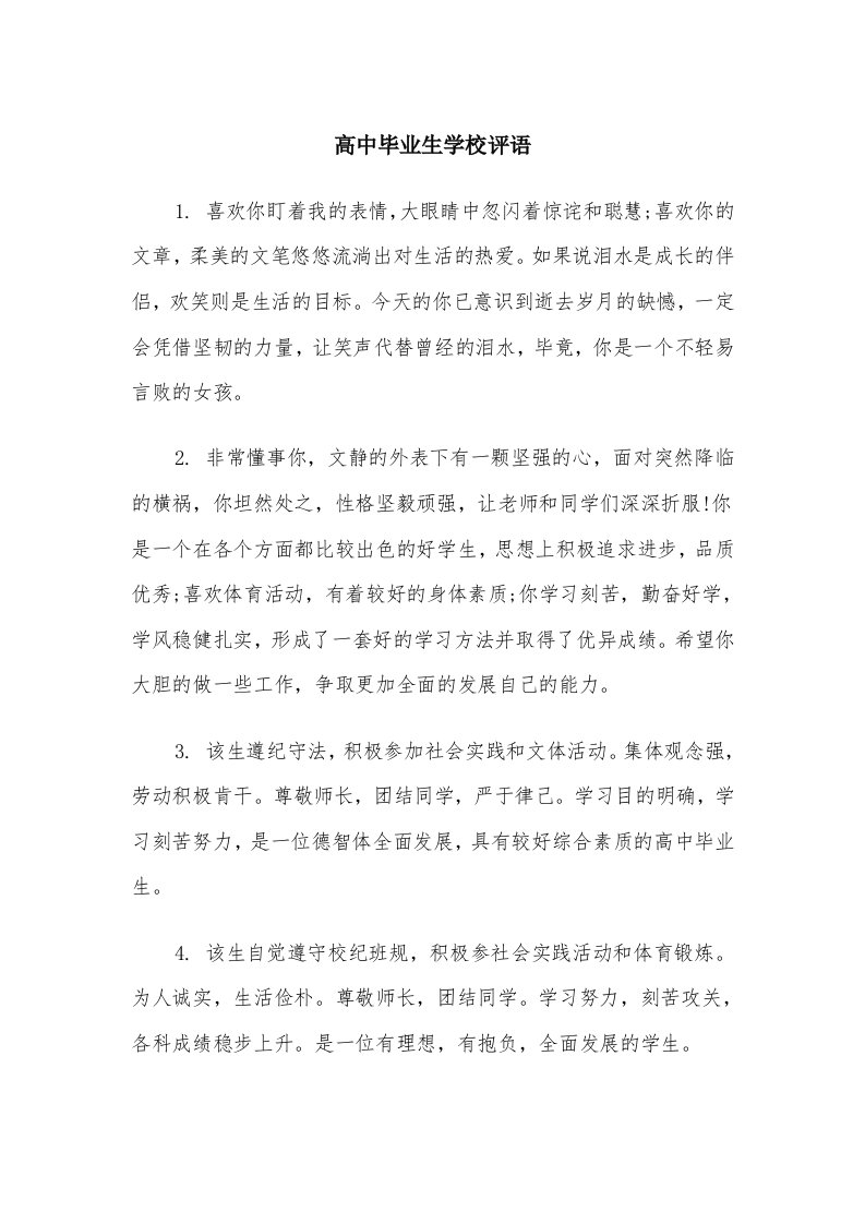 高中毕业生学校评语