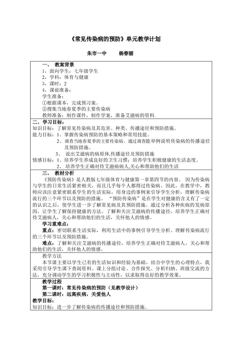 常见传染病的预防单元教学计划