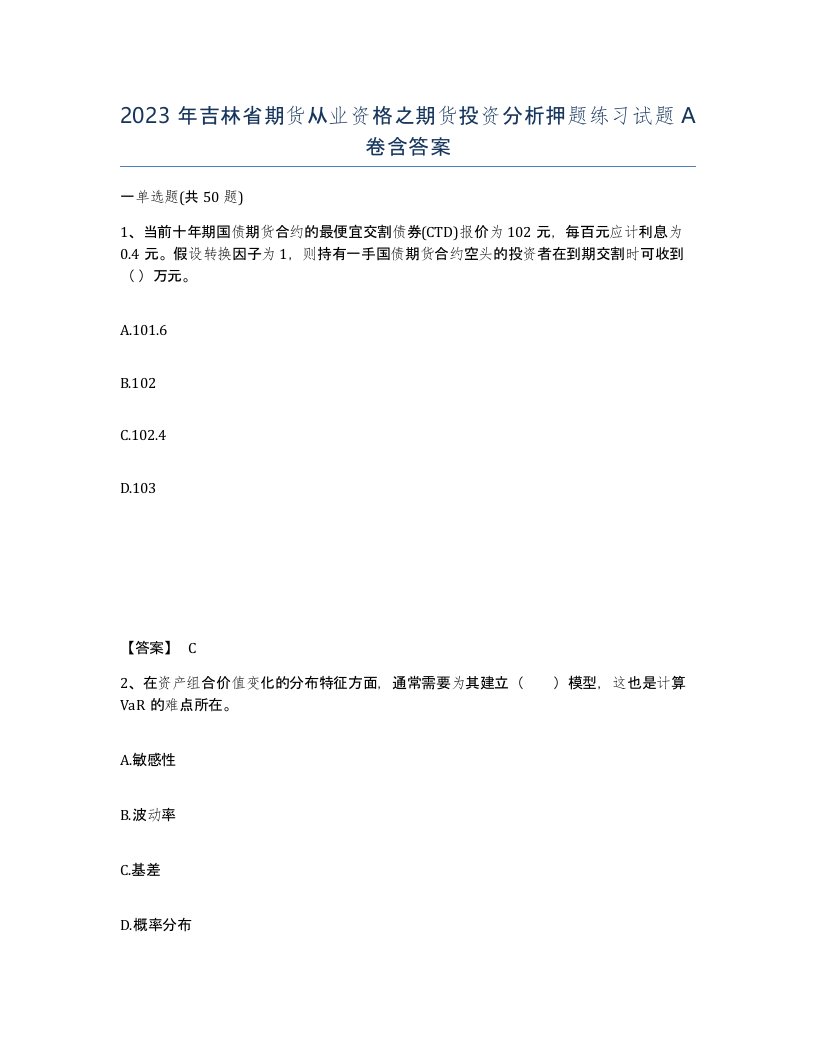 2023年吉林省期货从业资格之期货投资分析押题练习试题A卷含答案