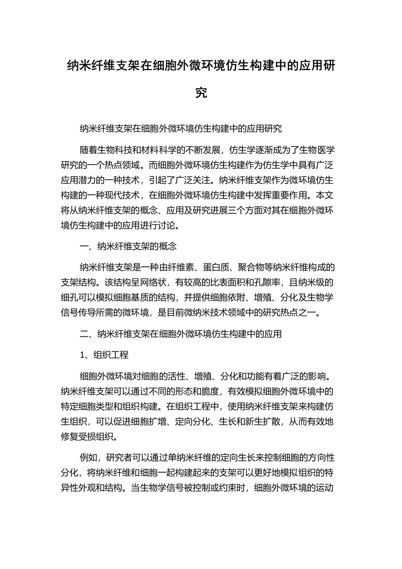 纳米纤维支架在细胞外微环境仿生构建中的应用研究