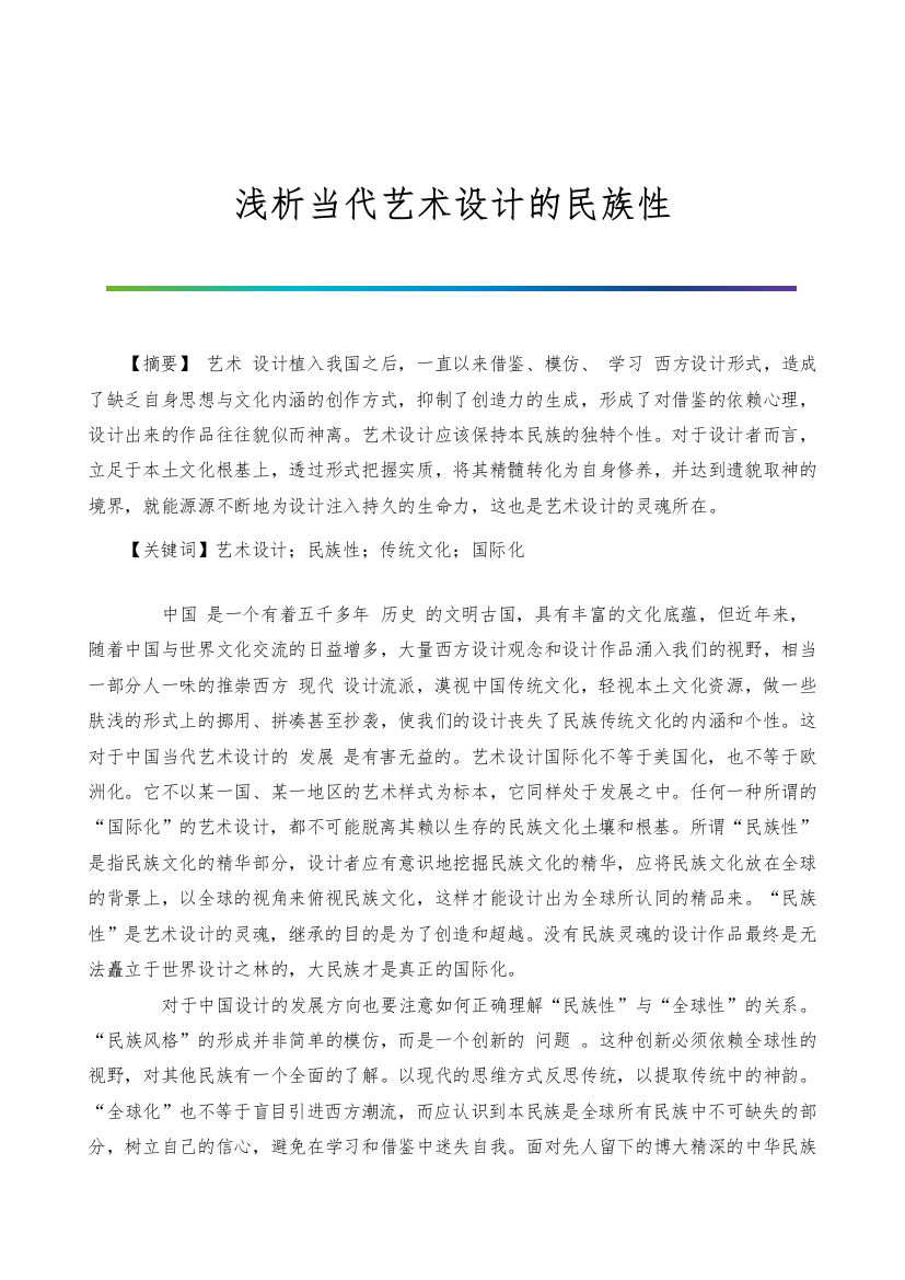 浅析当代艺术设计的民族性-1