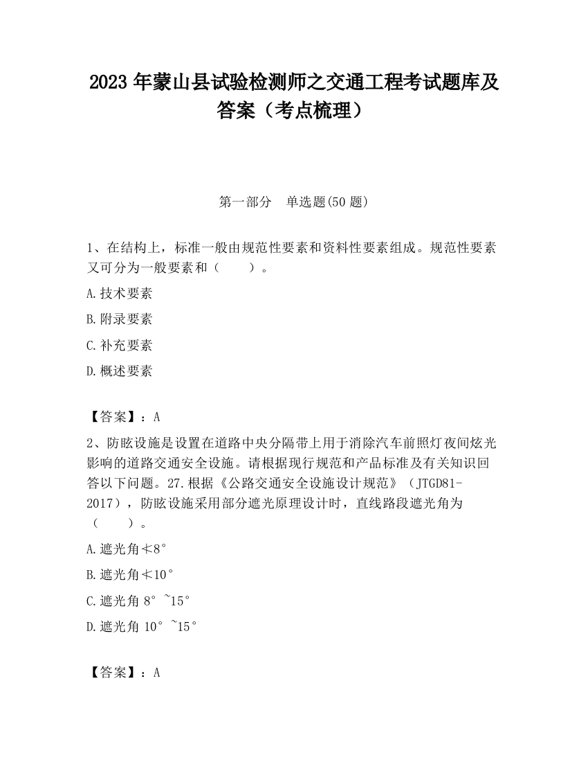 2023年蒙山县试验检测师之交通工程考试题库及答案（考点梳理）