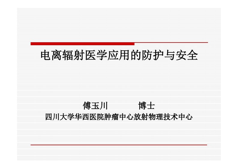 电离辐射医学应用的防护与安全