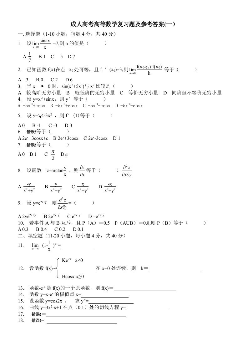 成人高考高等数学复习题及参考答案(一)