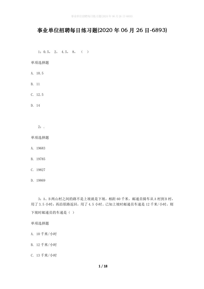 事业单位招聘每日练习题2020年06月26日-6893_1