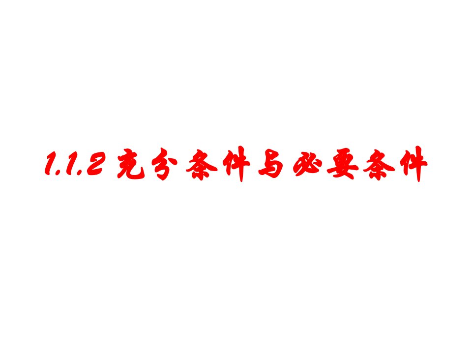 高二数学充分与必要条件1省公开课获奖课件市赛课比赛一等奖课件