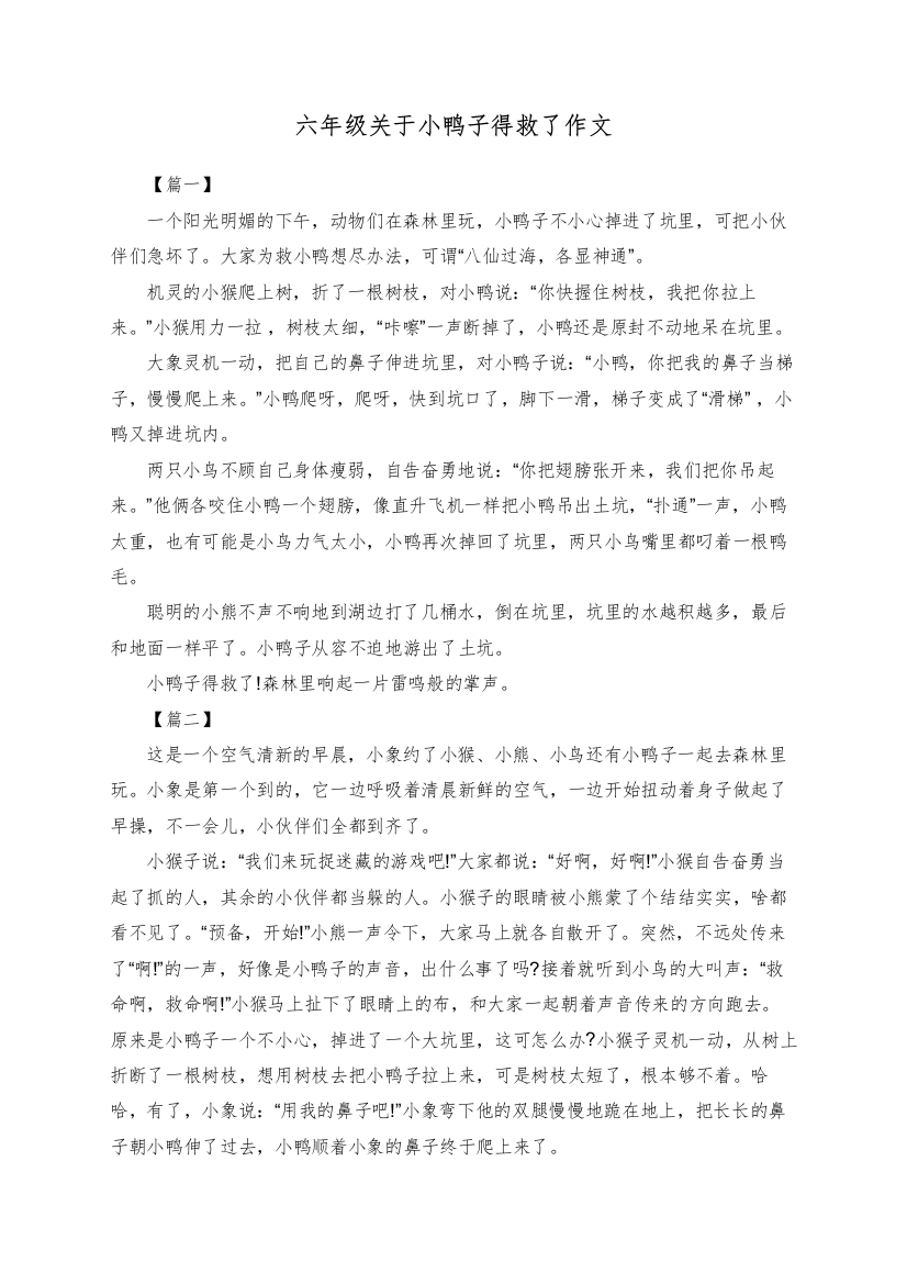 六年级关于小鸭子得救了作文