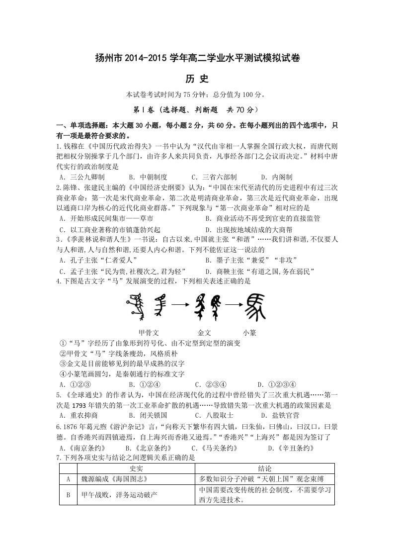 江苏省扬州市2015年高二学业水平测试第二次模拟试卷历史Word版含答案