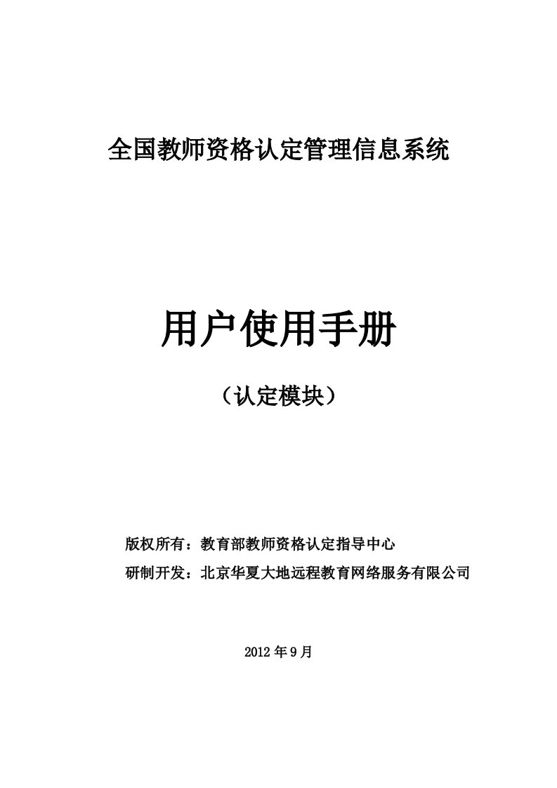 全国教师资格认定管理信息系统用户使用手册(个人申请用户)