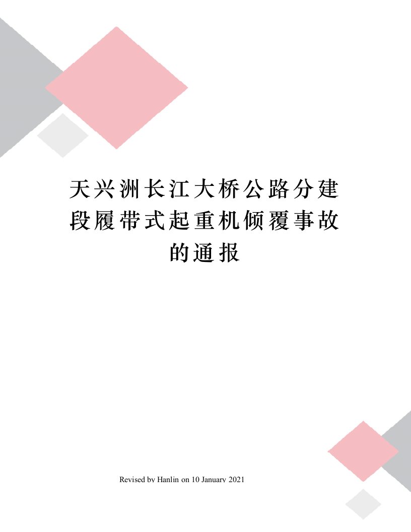 天兴洲长江大桥公路分建段履带式起重机倾覆事故的通报