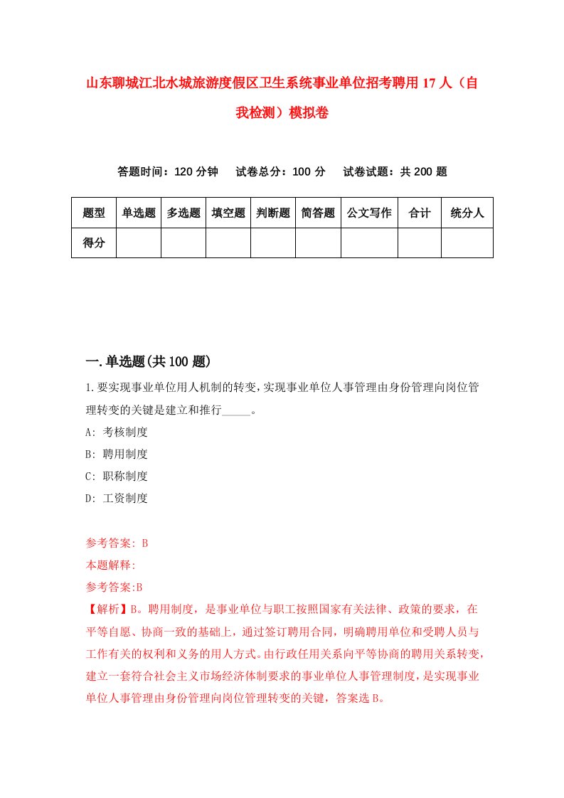 山东聊城江北水城旅游度假区卫生系统事业单位招考聘用17人自我检测模拟卷1