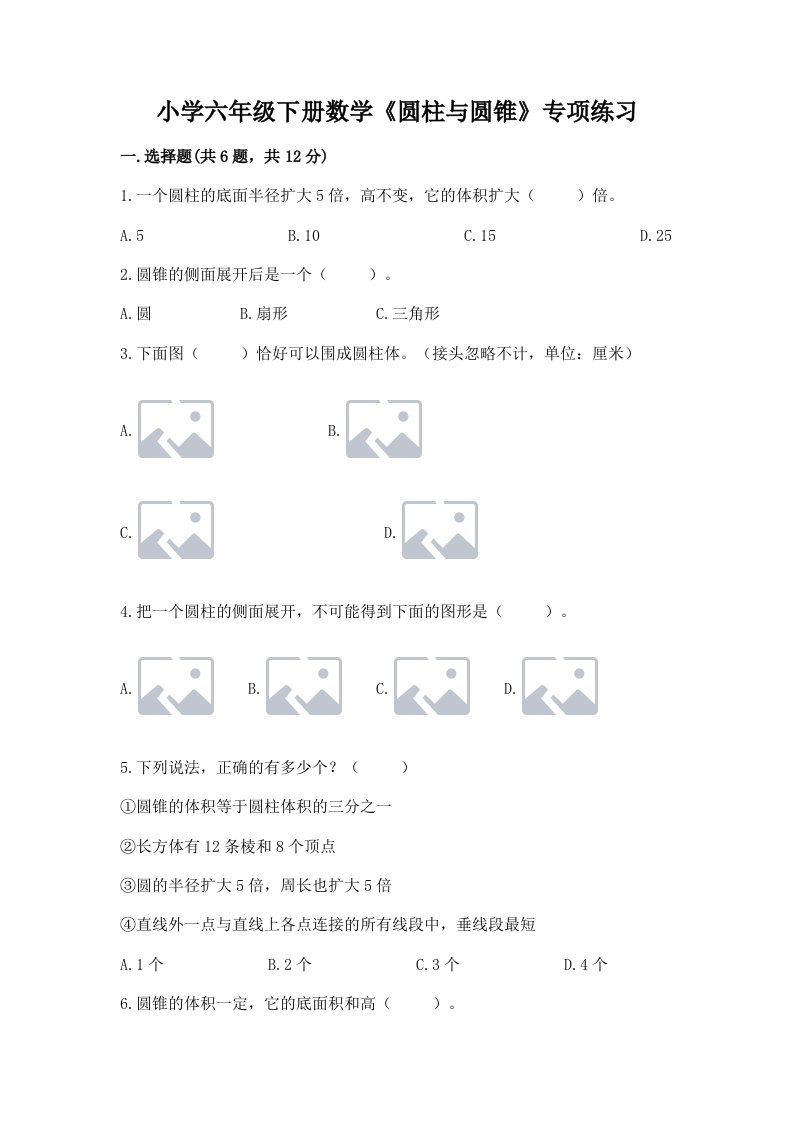 小学六年级下册数学《圆柱与圆锥》专项练习及答案（真题汇编）