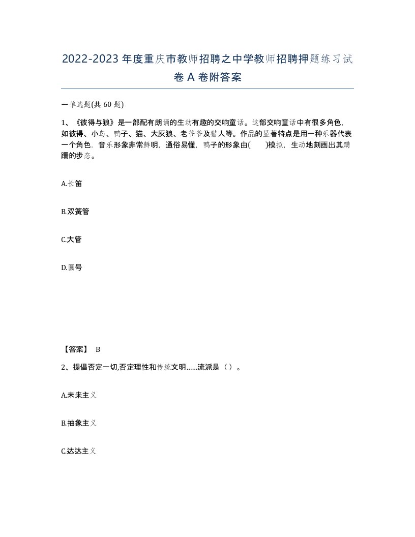 2022-2023年度重庆市教师招聘之中学教师招聘押题练习试卷A卷附答案