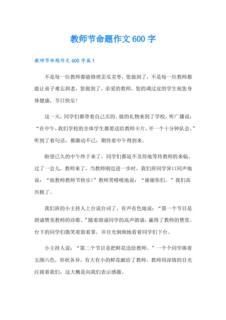 教师节命题作文600字（整合汇编）