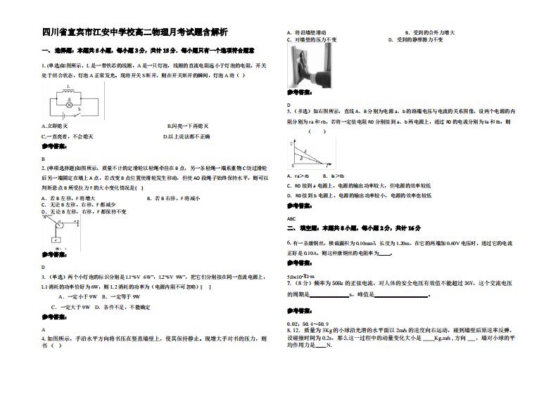 四川省宜宾市江安中学校高二物理月考试题带解析