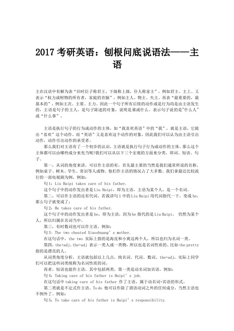 2017考研英语：刨根问底说语法-主语