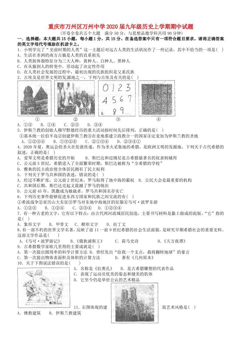 重庆市万州区万州中学2020届九年级历史上学期期中试题