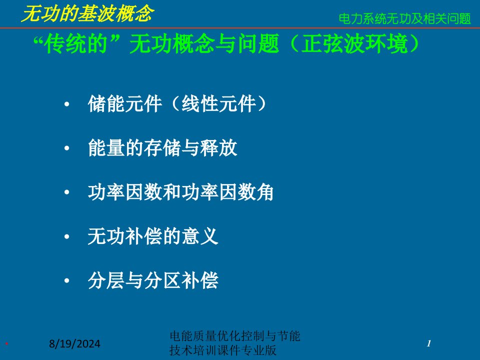 电能质量优化控制与节能技术培训课件专业版