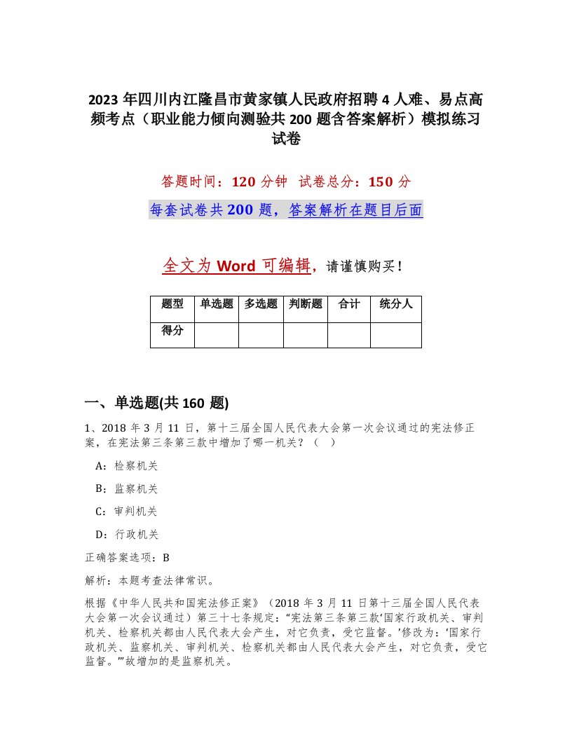 2023年四川内江隆昌市黄家镇人民政府招聘4人难易点高频考点职业能力倾向测验共200题含答案解析模拟练习试卷