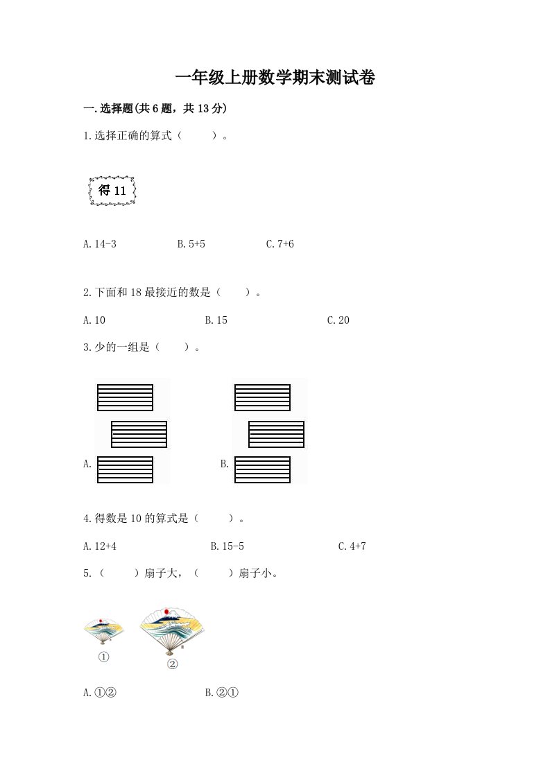 一年级上册数学期末测试卷附完整答案【历年真题】