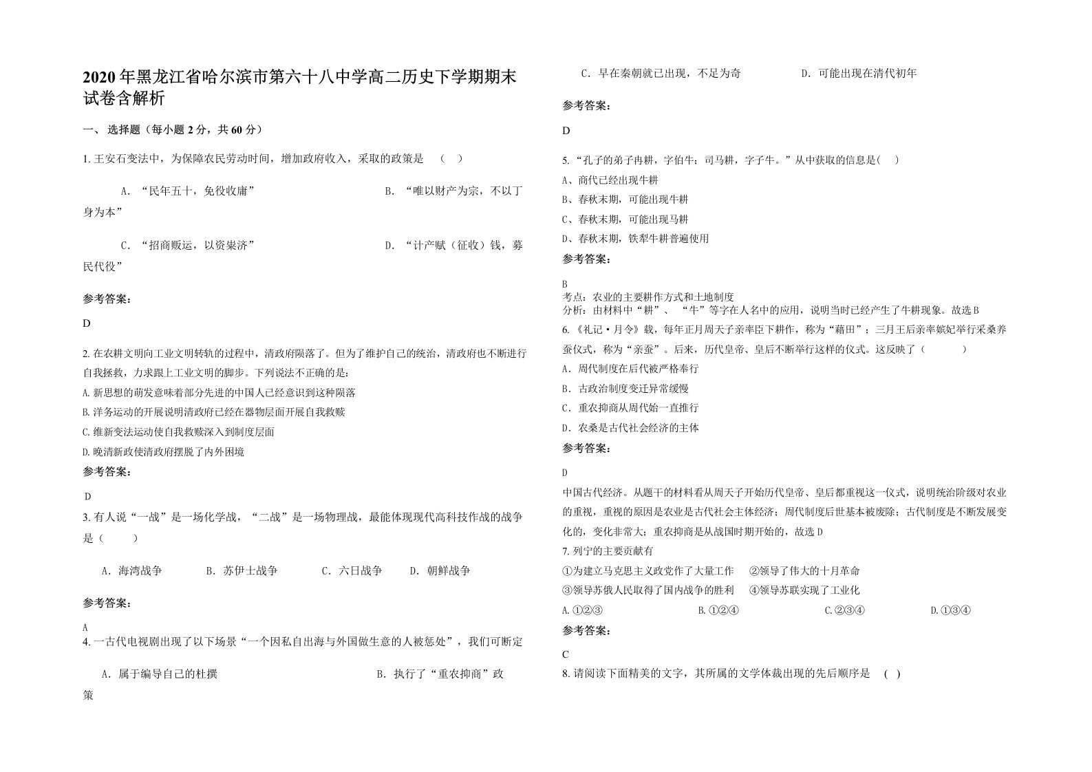 2020年黑龙江省哈尔滨市第六十八中学高二历史下学期期末试卷含解析