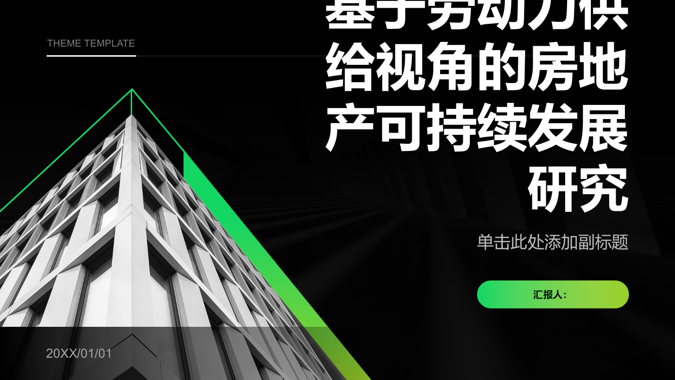 基于劳动力供给视角的房地产可持续发展研究