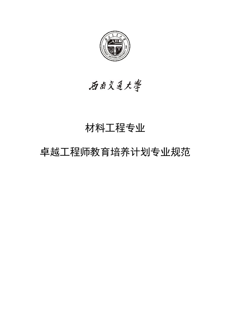 交通运输-西南交通大学材料科学与工程专业卓越工程师培养方案