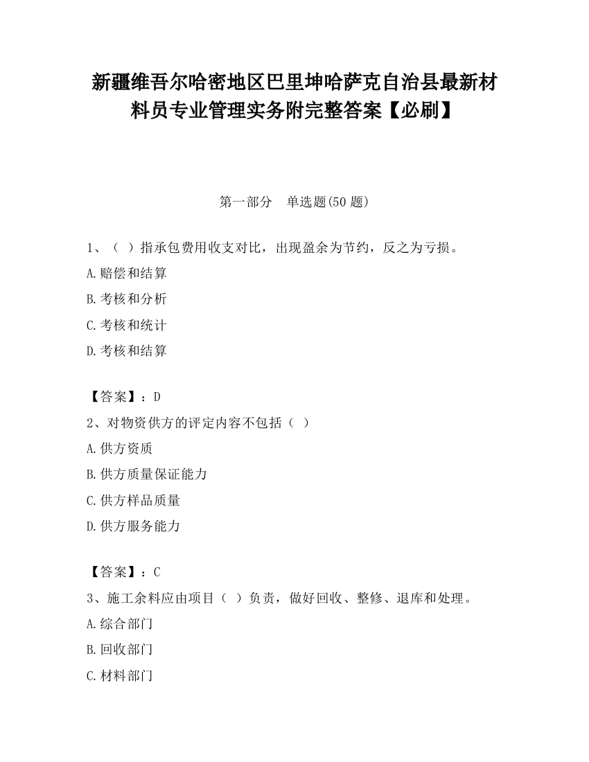 新疆维吾尔哈密地区巴里坤哈萨克自治县最新材料员专业管理实务附完整答案【必刷】