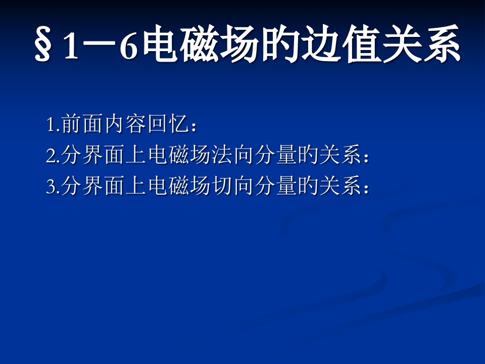 物理光学电磁场的边值关系省名师优质课赛课获奖课件市赛课一等奖课件