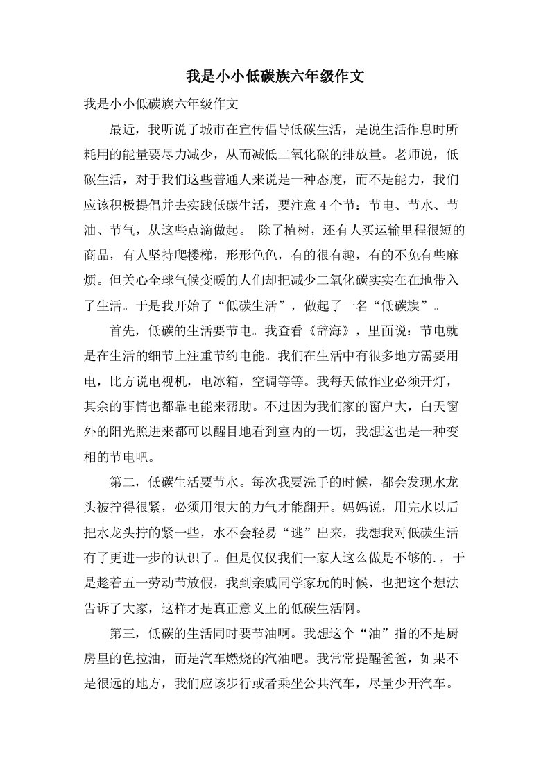 我是小小低碳族六年级作文